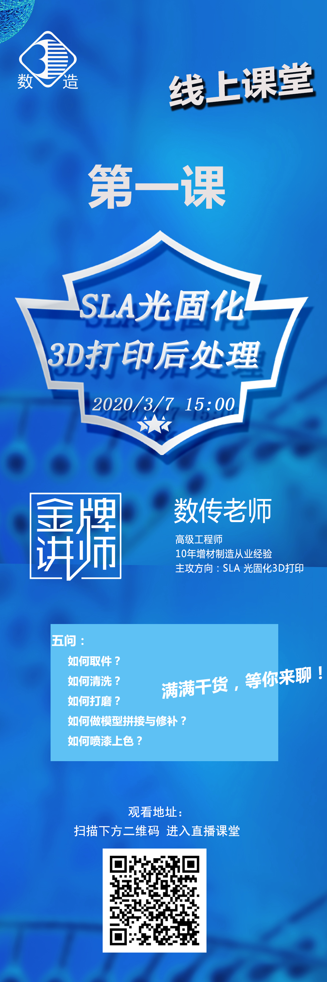 數(shù)造科技線上課堂開講啦！第一課：SLA光固化3D打印后處理